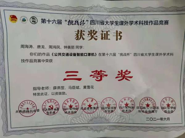 第十六届挑战杯四川省大学生课外学术科技作品竞赛三等奖2021年-1(1).jpg