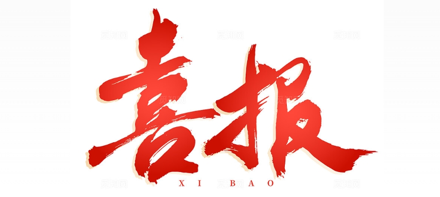 喜报.png