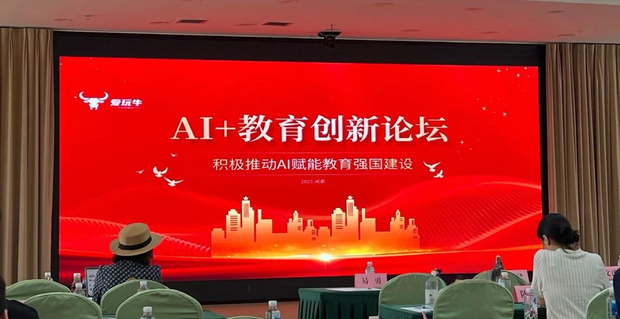 AI+教育创新论坛5.jpg